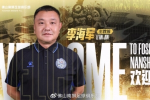 佛山南狮官方：李海军出任一线队主帅，全新教练组正式就位