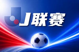 J联赛彩经：鹿岛鹿角保持连胜，柏太阳神取胜堪忧！