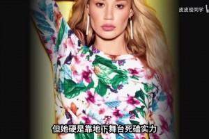 伊基·阿塞莉娅：尼克杨前女友，从恋爱脑到千万富婆的传奇人生