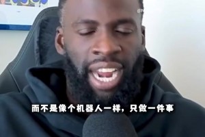 追梦回应科尔要求他新赛季多出手三分球